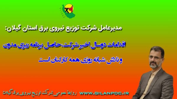 اقدامات دوسال اخیر شركت حاصل برنامه ریزی مدون و تلاش شبانه روزی همه كاركنان است اقدامات دوسال اخیر شركت حاصل برنامه ریزی مدون و تلاش شبانه روزی همه كاركنان است