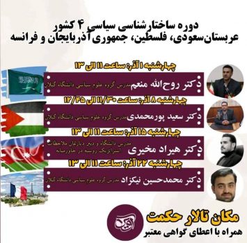 دوره ساختارشناسی سیاسی ۴ کشور عربستان سعودی ، فلسطین ، جمهوری آذربایجان و فرانسه