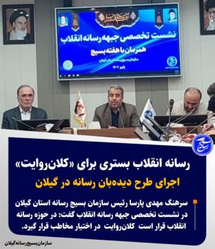 رسانه انقلاب بستری برای  «کلان روایت»