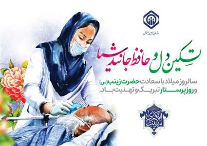 پیام تبریک مدیر درمان تامین اجتماعی گیلان به مناسبت روز پرستار پیام تبریک مدیر درمان تامین اجتماعی گیلان به مناسبت روز پرستار