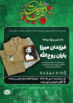 ویژه برنامه فرزندان میرزا، یاران روح‌الله برگزار می شود