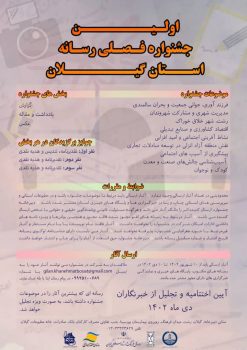 اولین جشنواره فصلی رسانه ای در گیلان برگزار می شود اولین جشنواره فصلی رسانه ای در گیلان برگزار می شود
