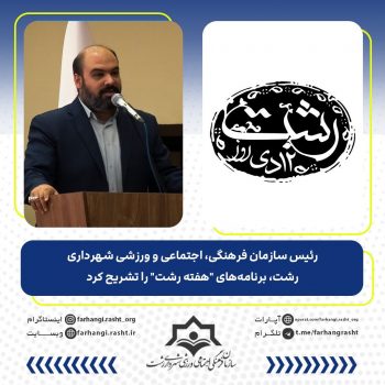 رئیس سازمان فرهنگی، اجتماعی و ورزشی شهرداری رشت، برنامههای هفته رشت را تشریح کرد رئیس سازمان فرهنگی، اجتماعی و ورزشی شهرداری رشت، برنامههای هفته رشت را تشریح کرد