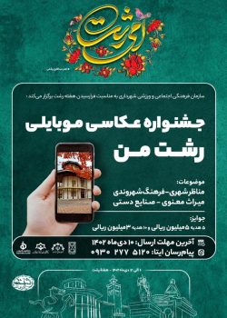 جشنواره عکاسی موبایلی “رشت من” برگزار می‌شود