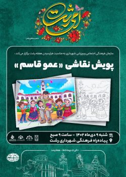 پویش نقاشی “عمو قاسم” در رشت برگزار می‌شود