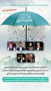 به مناسبت فرا رسیدن “روز رشت”؛ جنگ شادی با حضور چهره‌های شناخته شده هنری برگزار می‌شود
