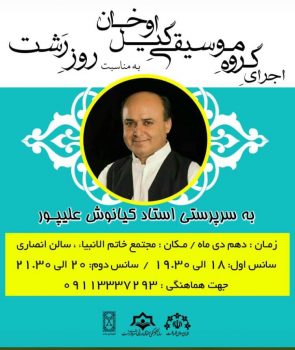 گروه موسیقی “گیل اوخان” به مناسبت فرا “روز رشت” در مجتمع خاتم‌الانبیا هنرنمایی خواهند کرد
