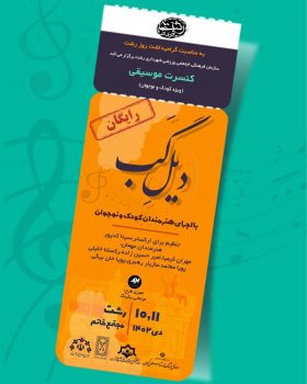 کنسرت موسیقی “دیل گب” برگزار می‌شود