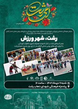 برنامه “رشت؛ شهر ورزش” برگزار می شود