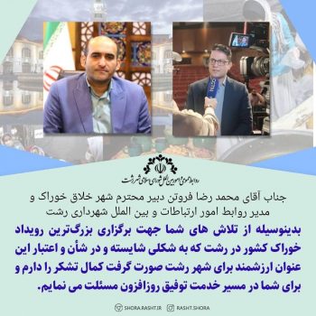 تقدیر رئیس کمیسیون فرهنگی اجتماعی شورای شهر رشت از دبیر شهر خلاق خوراک برای برگزاری شایسته بزرگترین رویداد خوراک کشور