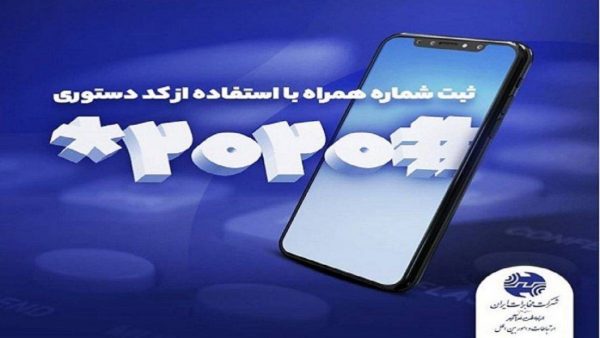 امکان تغییر شماره همراه کاربران خطوط تلفن ثابت، تسهیل شد امکان تغییر شماره همراه کاربران خطوط تلفن ثابت، تسهیل شد