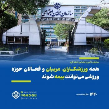 همه ورزشکاران، مربیان و فعالان حوزه ورزشی میتوانند بیمه شوند همه ورزشکاران، مربیان و فعالان حوزه ورزشی میتوانند بیمه شوند