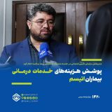 پوشش هزینه‌های خدمات درمانی بیماران اتیسم