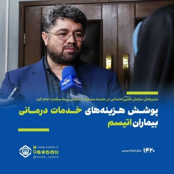 پوشش هزینه‌های خدمات درمانی بیماران اتیسم