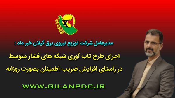 طرح افزایش تاب آوری شبکه توزیع برق به صورت روزانه در گیلان انجام میشود طرح افزایش تاب آوری شبکه توزیع برق به صورت روزانه در گیلان انجام میشود