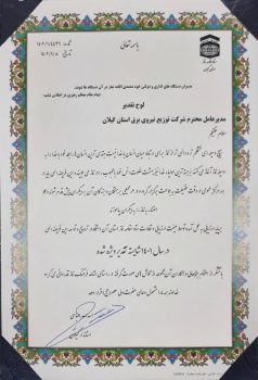 مدیر عامل شرکت توزیع نیروی برق استان گیلان شایسته تقدیر ویژه اقامه نماز شد