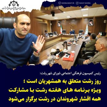 روز رشت متعلق به  همشهریان است /  ویژه برنامه های  هفته رشت با مشارکت همه اقشار شهروندان در رشت برگزار می‌شود