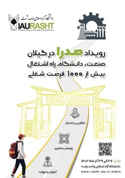 رویداد صدرا در گیلان، فرصتی برای اشتغال و تحصیل همزمان دانشجویان است رویداد صدرا در گیلان، فرصتی برای اشتغال و تحصیل همزمان دانشجویان است