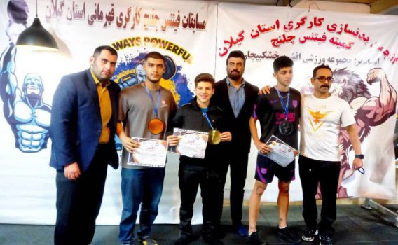مسابقات فیتنس چلنج قهرمانی کارگری استان گیلان با معرفی نفرات برتر در خشکبیجار رشت پایان یافت مسابقات فیتنس چلنج قهرمانی کارگری استان گیلان با معرفی نفرات برتر در خشکبیجار رشت پایان یافت