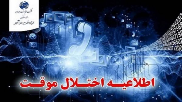 اختلال موقت در خطوط ارتباطی مرکز ۵ رشت