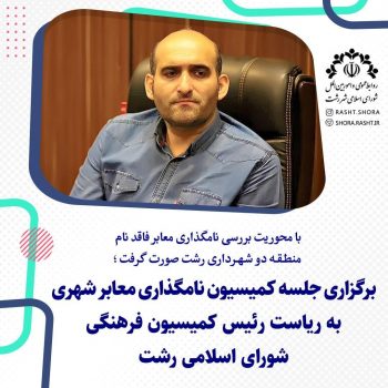 برگزاری جلسه کمیسیون نامگذاری معابر شهری به ریاست رئیس کمیسیون فرهنگی شورای اسلامی رشت برگزاری جلسه کمیسیون نامگذاری معابر شهری به ریاست رئیس کمیسیون فرهنگی شورای اسلامی رشت