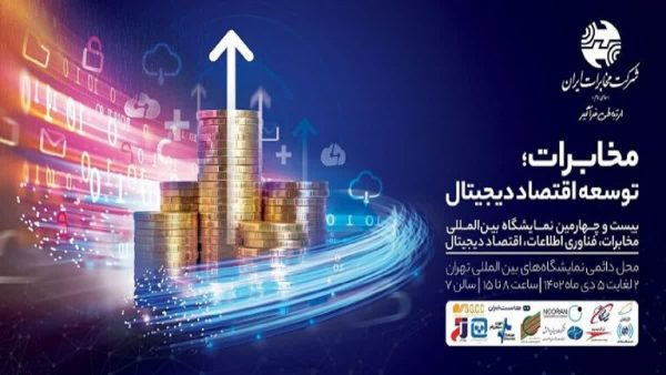 گروه مخابرات ایران با رویکرد توسعه اقتصاد دیجیتال در بیستوچهارمین نمایشگاه تلکام حضوری فعال دارد گروه مخابرات ایران با رویکرد توسعه اقتصاد دیجیتال در بیستوچهارمین نمایشگاه تلکام حضوری فعال دارد