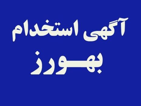 جذب بهورز در دانشگاه علوم پزشکی گیلان جذب بهورز در دانشگاه علوم پزشکی گیلان