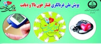 همزمان با سراسر کشور؛اجرای پویش ملی سلامت در گیلان همزمان با سراسر کشور؛اجرای پویش ملی سلامت در گیلان
