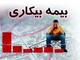 پرداخت ۴۷۸ میلیارد تومان مقرری بیمه بیکاری توسط تامین اجتماعی گیلان
