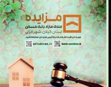 آگهی مزایده بانک مسکن