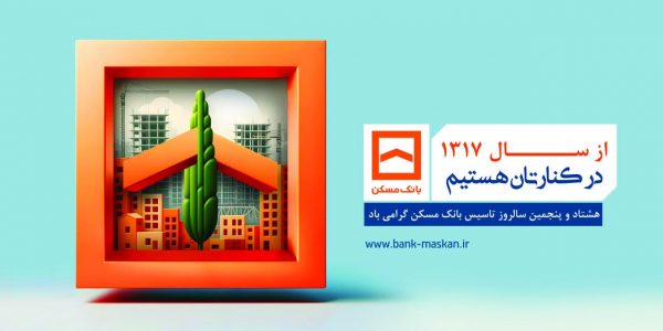تبریک مدیر شعب بانک مسکن گیلان به مناسبت ۲۵ دی ماه سالروز تاسیس بانک مسکن /پیشگامی بانک مسکن در اجرای طرح نهضت ملی مسکن تبریک مدیر شعب بانک مسکن گیلان به مناسبت ۲۵ دی ماه سالروز تاسیس بانک مسکن /پیشگامی بانک مسکن در اجرای طرح نهضت ملی مسکن