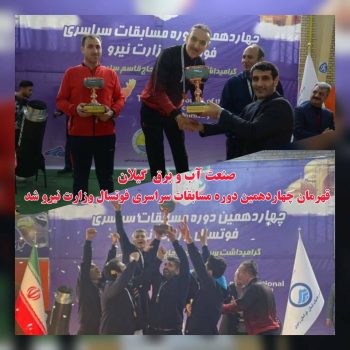هیئت ورزش صنعت آب و برق استان گیلان قهرمان شد/” رضا پور نیک” از گیلان آقای گل شد هیئت ورزش صنعت آب و برق استان گیلان قهرمان شد/” رضا پور نیک” از گیلان آقای گل شد