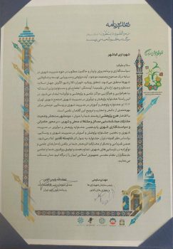 تقدیر از شهرداری بندر کیاشهر بهجهت برگزاری رویداد «مردمشهر» تقدیر از شهرداری بندر کیاشهر بهجهت برگزاری رویداد «مردمشهر»