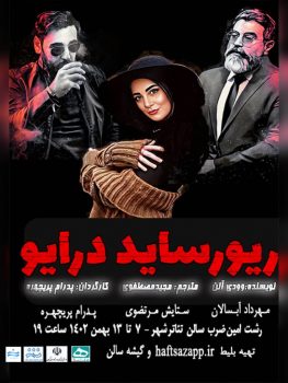 ریورسایددرایو به کارگردانی پدرام پریچهره روی صحنه می رود