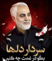 بیانیه اداره کل بیمه سلامت گیلان به مناسبت سالروز شهادت سردار دلها شهید حاج قاسم سلیمانی