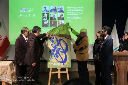 آغاز جشنواره شعر فجر از گیلان / رونمایی از پوستر جشنواره در تالار مرکزی رشت