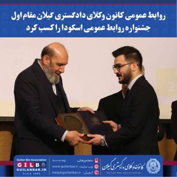 روابط عمومی کانون وکلای دادگستری گیلان مقام اول جشنواره روابط عمومی اسکودا را کسب کرد
