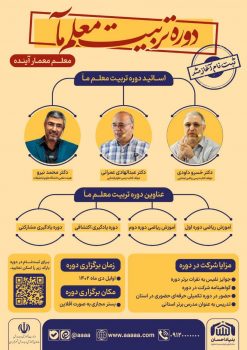 دوره تربیت معلم «مآ» در گیلان برگزار میشود دوره تربیت معلم «مآ» در گیلان برگزار میشود