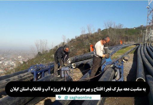افتتاح و بهره برداری از 68 پروژه آب و فاضلاب استان گیلان افتتاح و بهره برداری از ۶۸ پروژه آب و فاضلاب استان گیلان