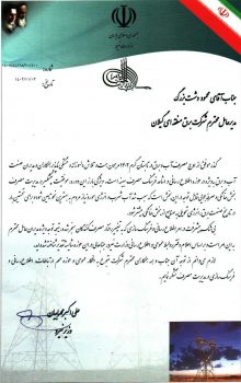 قدردانی وزیر نیرو از مدیر عامل برق گیلان به منظور اشاعه فرهنگ مصرف بهینه برق قدردانی وزیر نیرو از مدیر عامل برق گیلان به منظور اشاعه فرهنگ مصرف بهینه برق