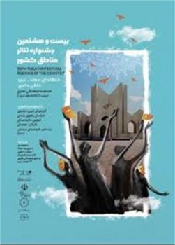 درخشش هنرمندان گیلان در جشنواره تئاتر منطقه ای سهند تبریز درخشش هنرمندان گیلان در جشنواره تئاتر منطقه ای سهند تبریز