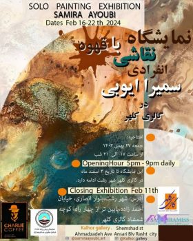 برپایی نمایشگاه نقاشی با قهوه در گالری کلهر رشت
