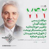 با تغییر حوزه انتخابیه دکتر محمد باقر نوبخت از «تهران» به «رشت و خمام» رسماً موافقت شد