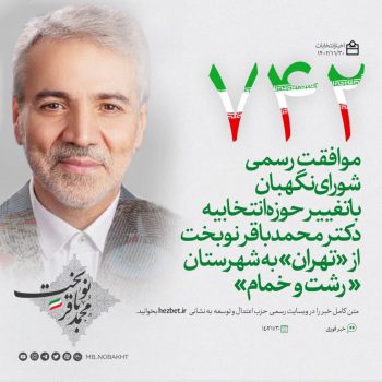 با تغییر حوزه انتخابیه دکتر محمد باقر نوبخت از «تهران» به «رشت و خمام» رسماً موافقت شد با تغییر حوزه انتخابیه دکتر محمد باقر نوبخت از «تهران» به «رشت و خمام» رسماً موافقت شد