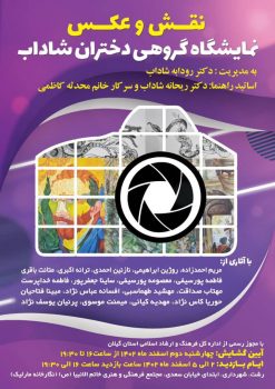 نمایشگاه گروهی دختران شاداب با عنوان نقش و عکس برگزار می شود
