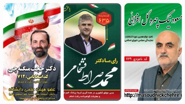 ائتلاف سه کاندیدای حوزه انتخابیه رشت و خمام+ سوابق ائتلاف سه کاندیدای حوزه انتخابیه رشت و خمام+ سوابق