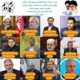 اعلام لیست منتخب ستاد انتخاباتی شورایعالی جوانان انقلابی استان (گیلان) در انتخابات ششمین دوره مجلس خبرگان رهبری و دوازدهمین دوره مجلس شورای اسلامی