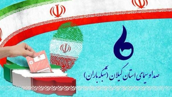 صدا و سیمای گیلان همراه با مردم در 11 اسفند صدا و سیمای گیلان همراه با مردم در ۱۱ اسفند