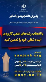 آغاز ثبت نام پذیرش دوره های کاردانی و کارشناسی ناپیوسته نظام آموزش مهارتی دانشگاه جامع علمی کاربردی آغاز ثبت نام پذیرش دوره های کاردانی و کارشناسی ناپیوسته نظام آموزش مهارتی دانشگاه جامع علمی کاربردی