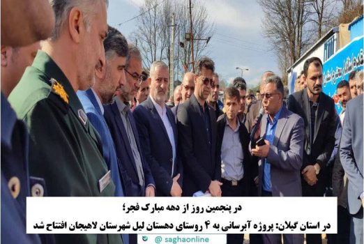 پروژه آبرسانی به ۴ روستای دهستان لیل شهرستان لاهیجان افتتاح شد